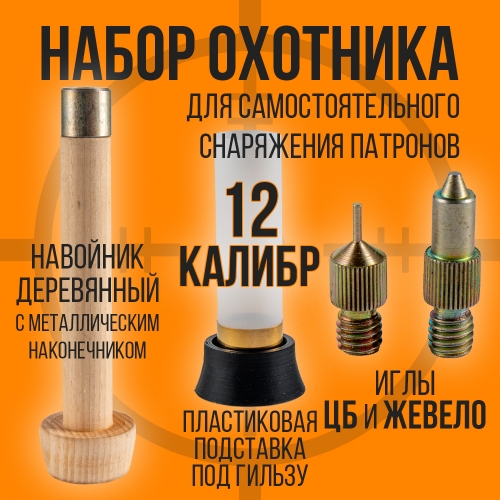 Комплект- Навойник деревянный  с иглами и подставкой /12калибр (СПЕКТР)