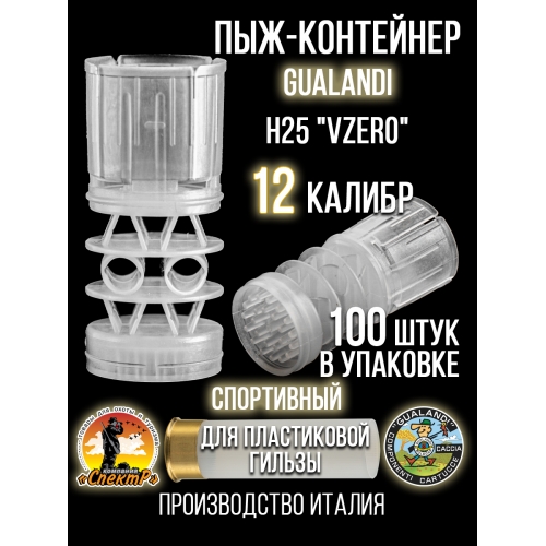 Пыж-контейнер Н25 