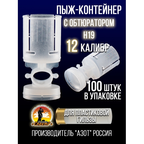 Пыж-контейнер Н19/12калибр, п/эт, для пластиковой гильзы, уп100шт. (АЗОТ)