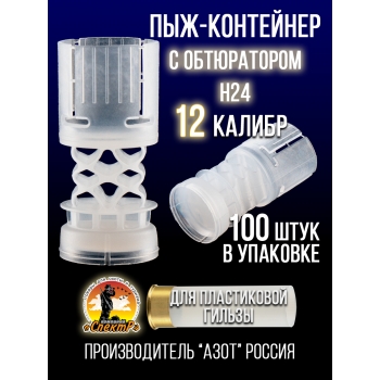 Пыж-контейнер Н24/12калибр, п/эт, для пластиковой гильзы, уп100шт. (АЗОТ)