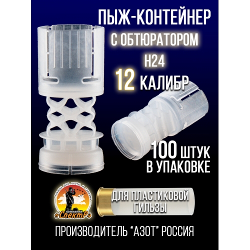 Пыж-контейнер Н24/12калибр, п/эт, для пластиковой гильзы, уп100шт. (АЗОТ)