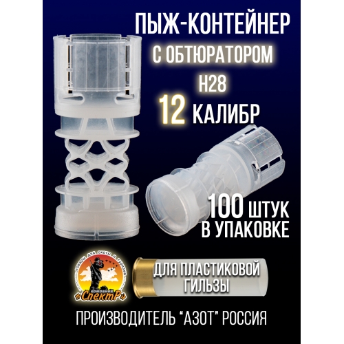 Пыж-контейнер Н28/12калибр, п/эт, для пластиковой гильзы, уп100шт. (АЗОТ)