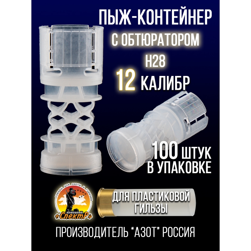 Пыж-контейнер Н28/12калибр, п/эт, для пластиковой гильзы, уп100шт. (АЗОТ)