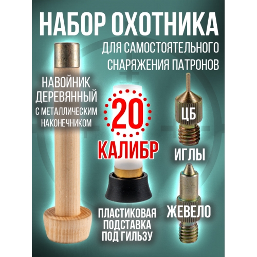 Комплект- Навойник деревянный  с иглами и подставкой /20калибр (СПЕКТР)