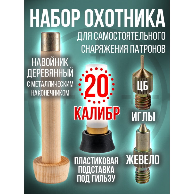 Комплект- Навойник деревянный  с иглами и подставкой /20калибр (СПЕКТР)